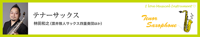 テナーサックス　林田和之（雲井雅人サックス四重奏団ほか）