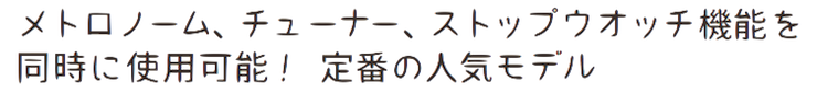 メトロノーム、チューナー。ストップウオッチ機能を同時に使用可能！ 定番の人気モデル