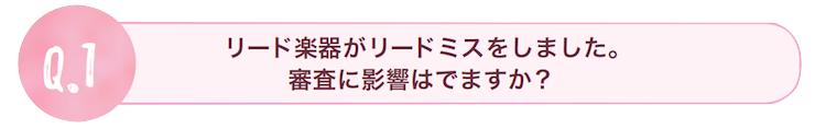 リード楽器がリードミスをしました。審査に影響はでますか？