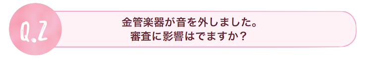 金管楽器が音を外しました。審査に影響はでますか？