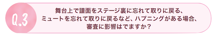 舞台上で譜面をステージ裏に忘れて取りに戻る、ミュートを忘れて取りに戻るなど、ハプニングがある場合、審査に影響はでますか？