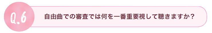 自由曲での審査では何を一番重要視して聴きますか？