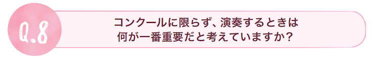 コンクールに限らず、演奏するときは何が一番重要だと考えていますか？