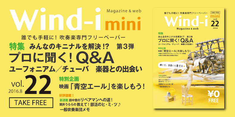 吹奏楽wind Iオンライン記事 吹奏楽マガジンwind Iの小冊子 Wind I Mini Vol 22 発刊