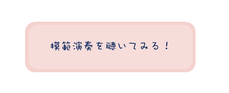 模範演奏を聴いてみる！