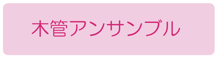 木管アンサンブル