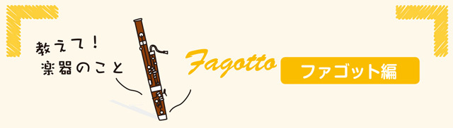 ファゴット