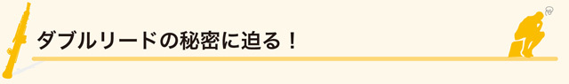 ダブルリードの秘密に迫る