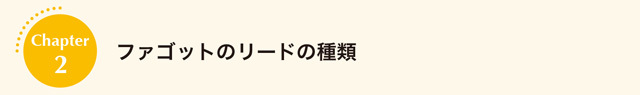 ファゴットのリードの種類