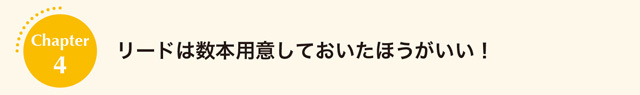 リードは数本用意しておいたほうがいい！