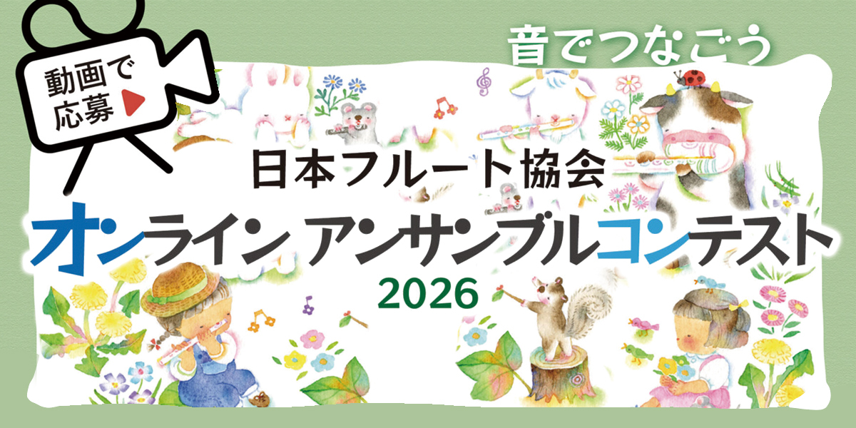 フルートイベント情報