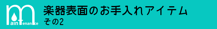 楽器表面のお手入れアイテム　その2
