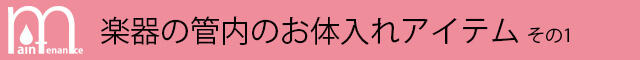 楽器の管内お手入れアイテム