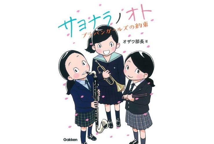 サヨナラノオト ブラバンガールズの約束