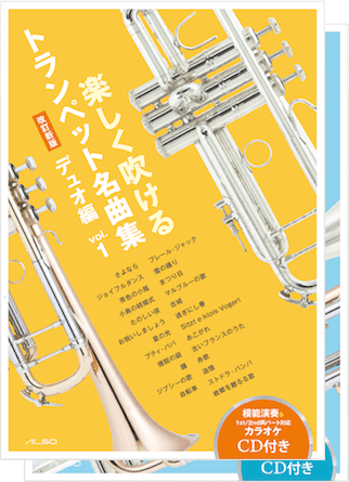 『楽しく吹けるトランペット名曲集 デュエット編 vol.1,2』