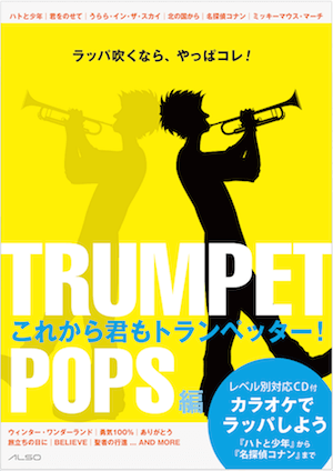 『これから君もトランペッター！』