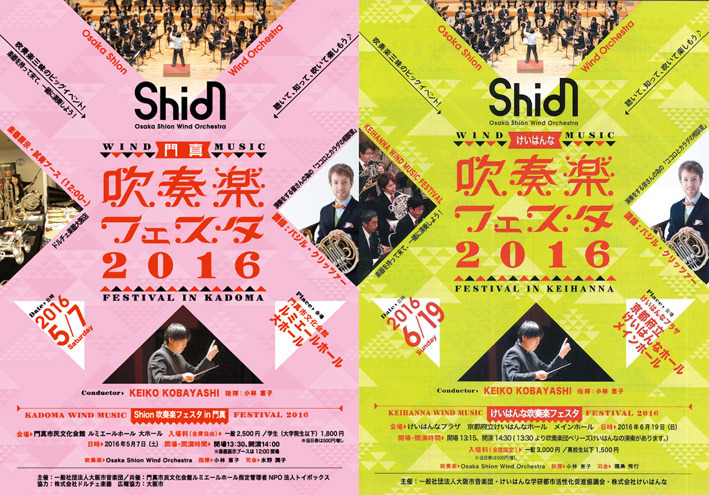 Shion 吹奏楽フェスタ