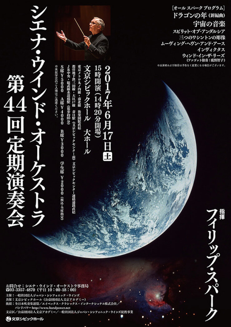 シエナ・ウインド・オーケストラ 第44回定期演奏会