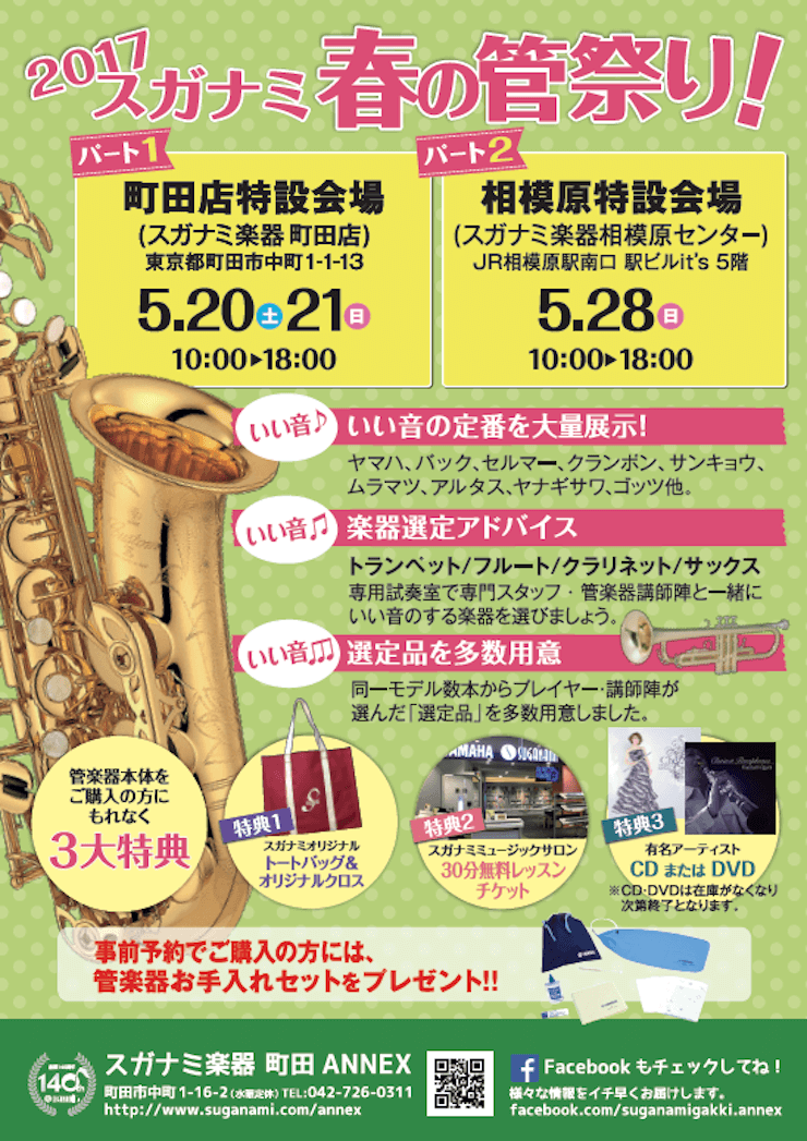 スガナミ 春の管祭り！特典もりだくさんのお得な3日間♪