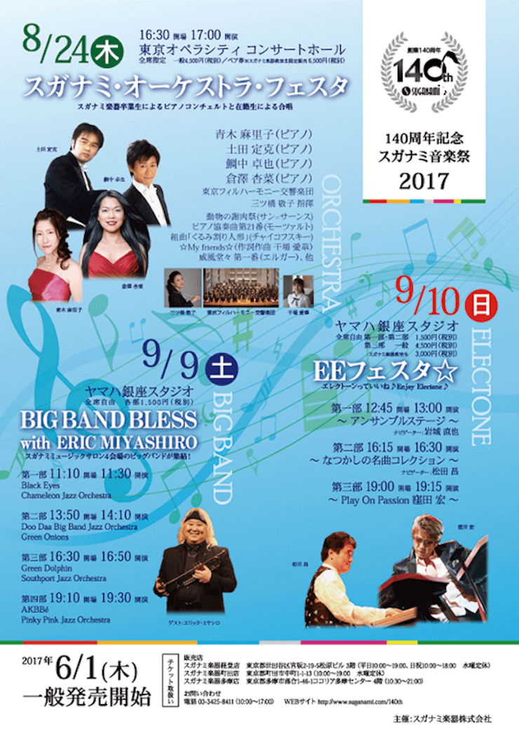 スガナミ音楽祭2017