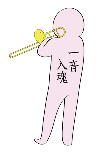 ロングトーン、タンギング、アタック……いろいろ