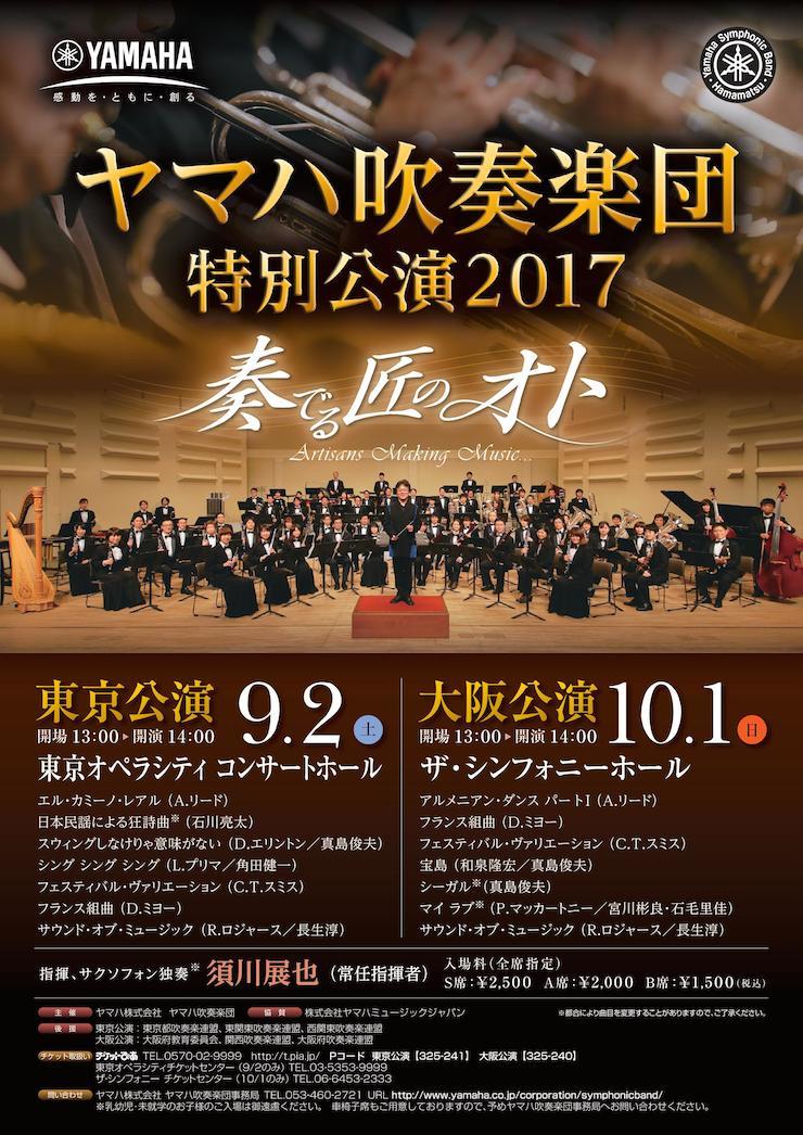 「ヤマハ吹奏楽団 特別公演2017 ～奏でる匠のオト～」