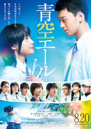 映画『青空エール』