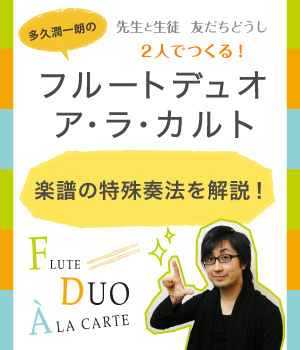 多久潤一朗のフルートデュオア・ラ・カルト