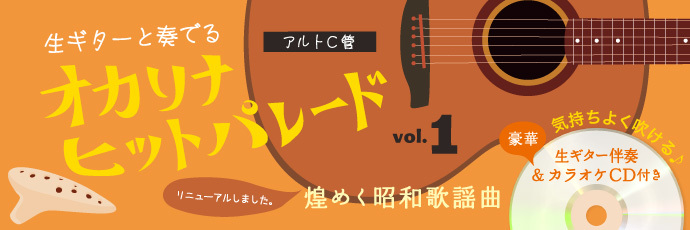 オカリナヒットパレード vol.1 煌めく昭和歌謡曲