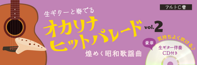 オカリナヒットパレード vol.2 煌めく昭和歌謡曲