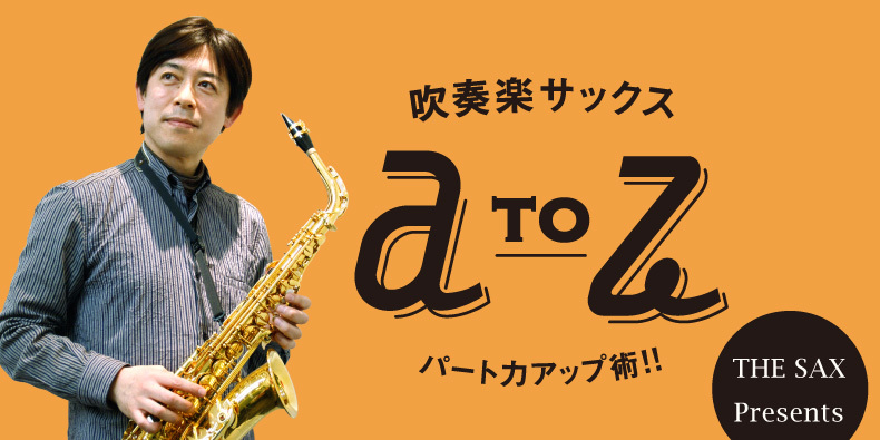 田中 靖人の吹奏楽サックス A To Z 第1回 練習への疑問を一挙に解決 サックスオンライン