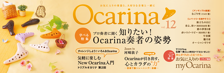  Ocarina 12号
