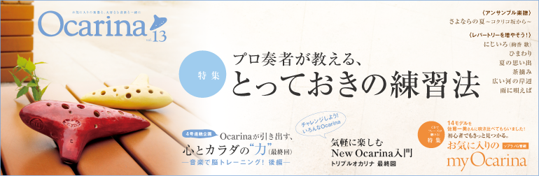  Ocarina 13号