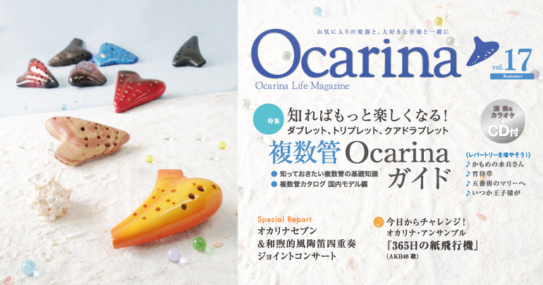  Ocarina 17号