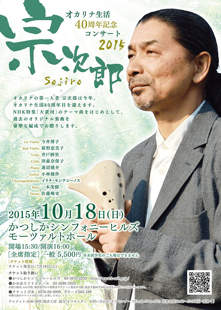 オカリナマガジン：宗次郎 オカリナ生活40周年記念コンサート2015