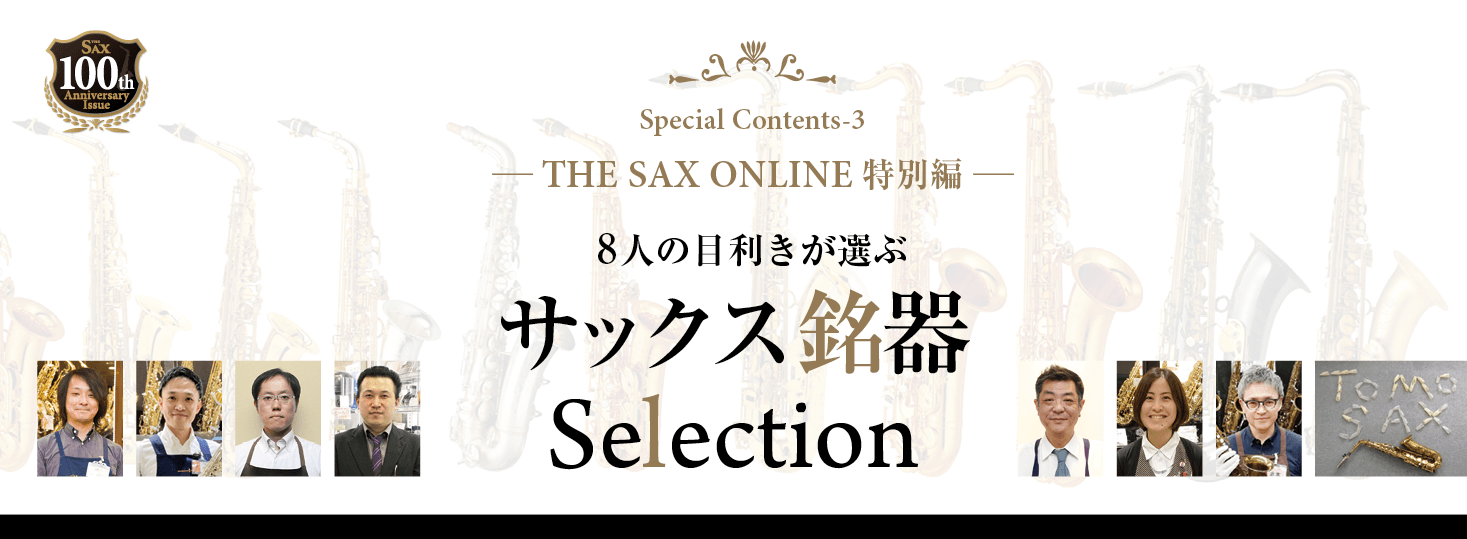 サックス情報総合サイト THE SAX ONLINE楽器の吹き方、選び方［特集