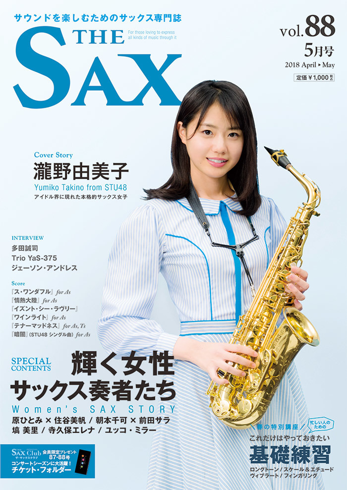 The Sax Vol Cover Story 瀧野由美子 特集 輝く女性サックス奏者たち