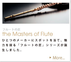 フルートの匠