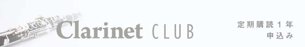Clarinet CLUB1年会員申込