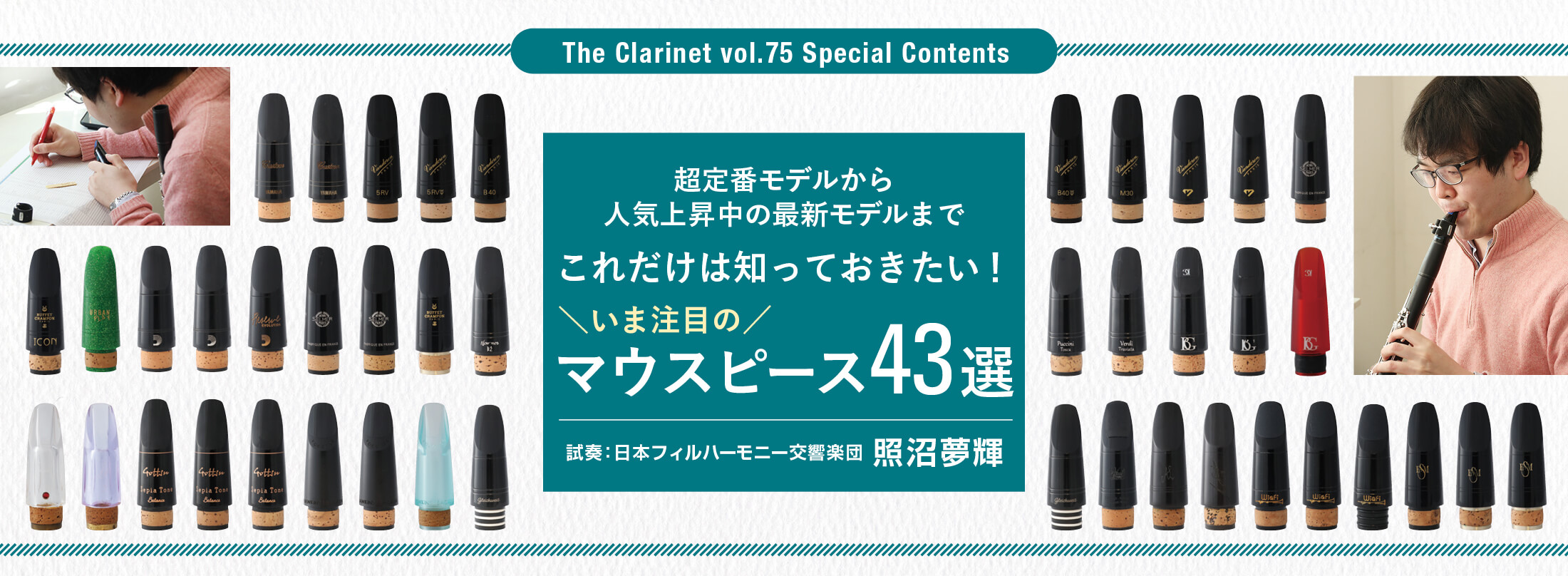 ザ・クラリネット The Clarinet 75号