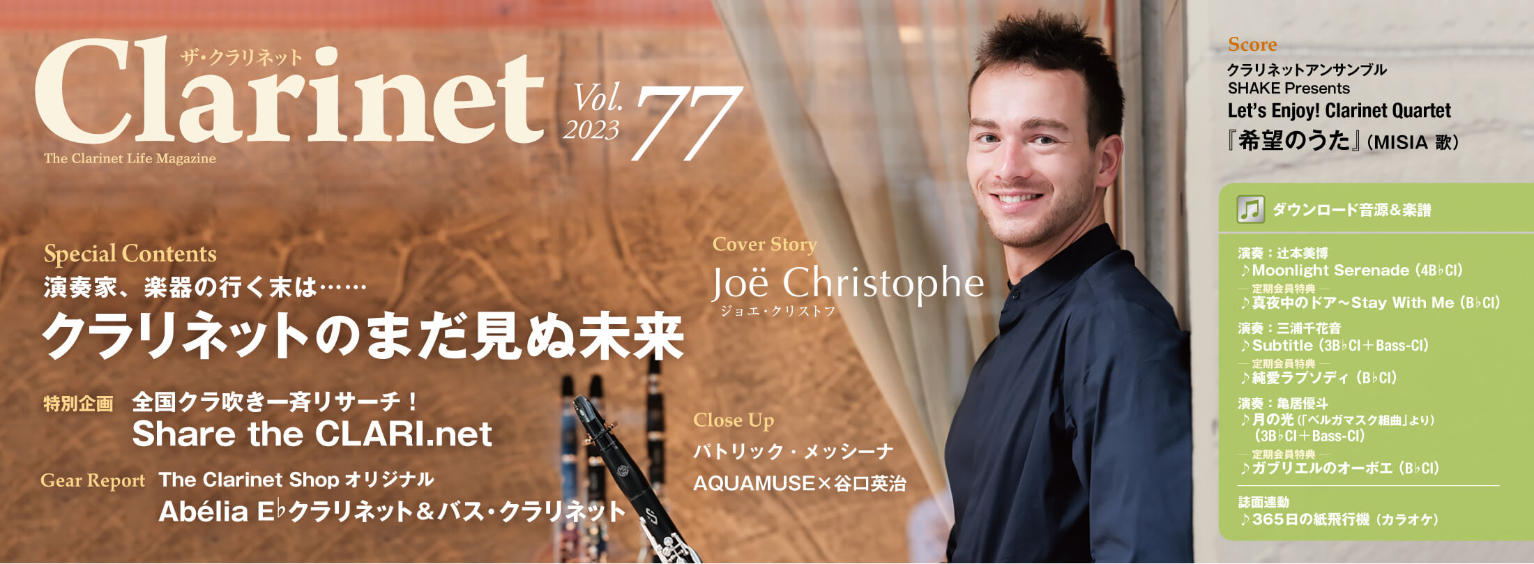 ザ・クラリネット The Clarinet 77号
