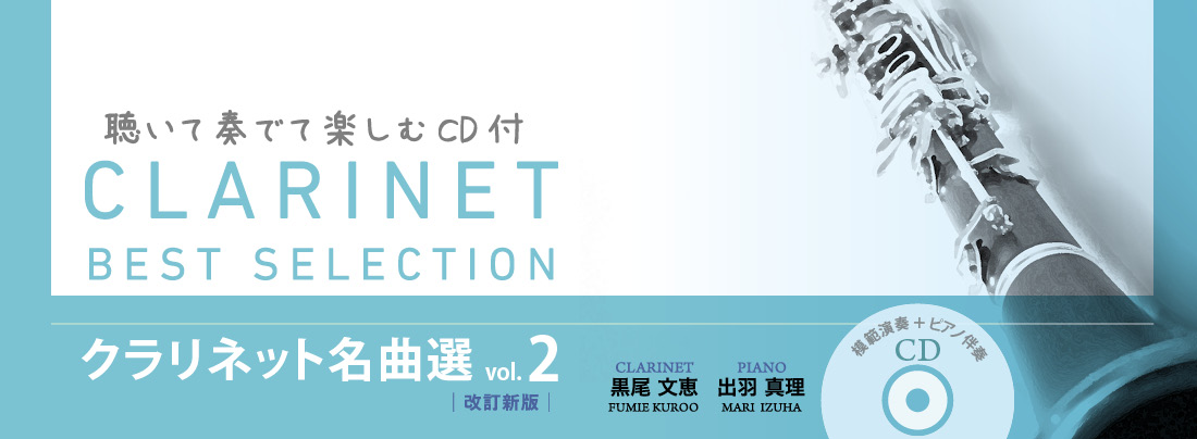 クラリネット名曲選/CD付き　VOL.2（改訂新版）