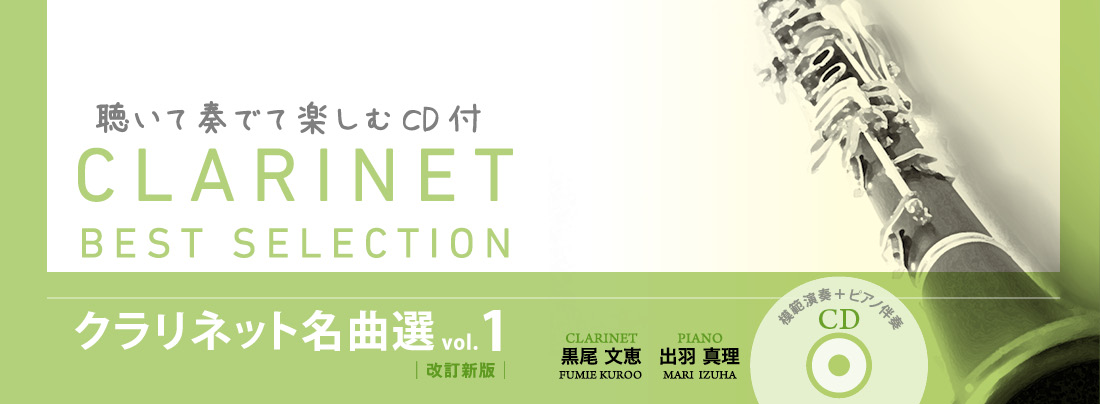 クラリネット名曲選/CD付き　VOL.1（改訂新版）