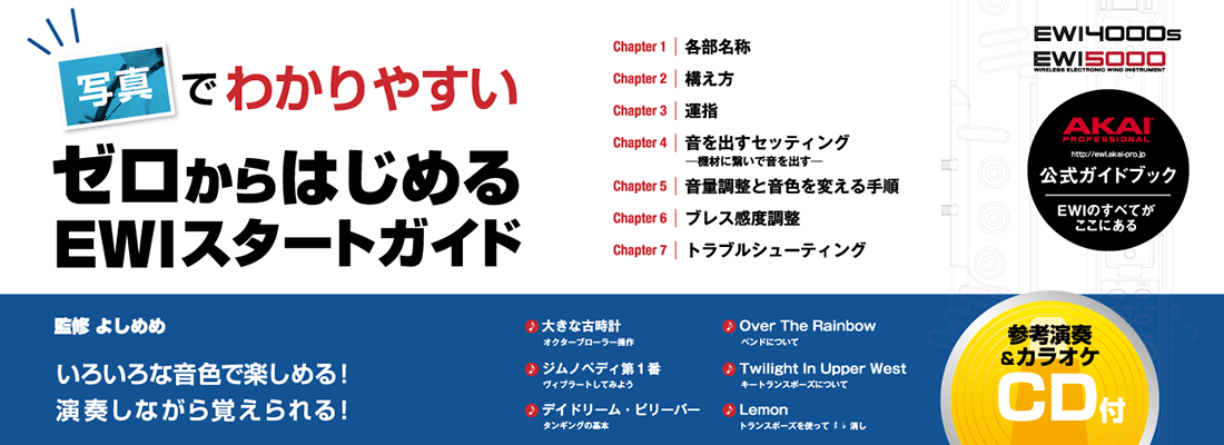EWI楽譜｜ゼロからはじめるEWIスタートガイド