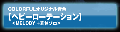 ヘビーローテーション1