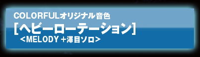 ヘビーローテーション2