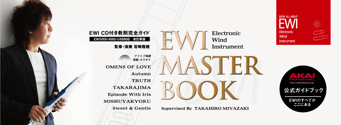 EWI楽譜｜EWI MASTER BOOK 改訂版・5000対応