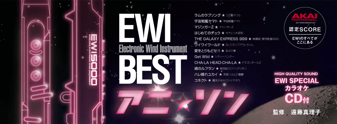 EWI楽譜｜EWI BESTアニソン