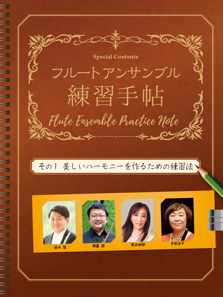 ザ・フルート THE FLUTE208