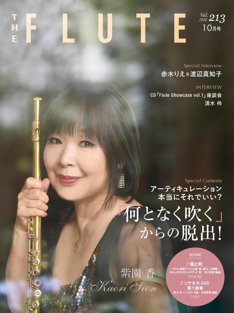ザ・フルート THE FLUTE213